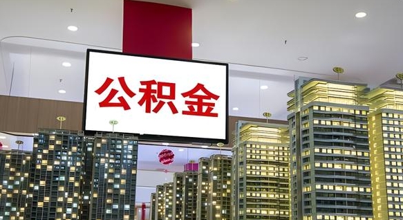 齐齐哈尔离职后公积金可以一次性取吗（离职后能一次性取出住房公积金吗）